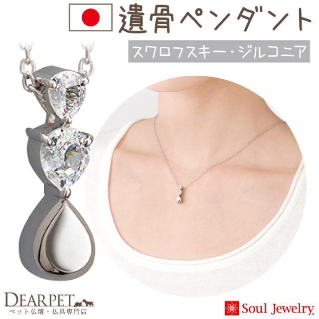 5％ポイント還元】ペット 遺骨ペンダント スワロフスキー プルトワ