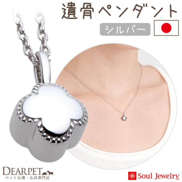 5％ポイント還元】ペット 遺骨ペンダント プチフラワー シルバー 国産
