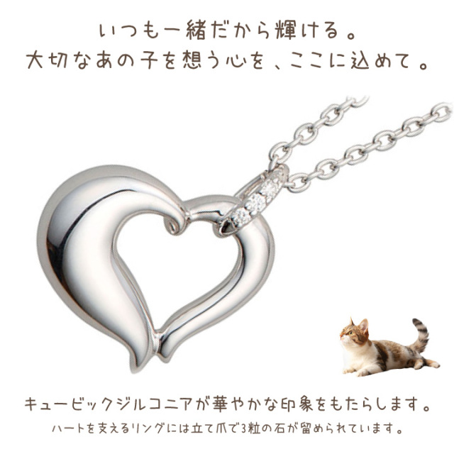 5％ポイント還元】ペット 遺骨ペンダント プチオープンハート シルバー