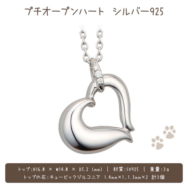 5％ポイント還元】ペット 遺骨ペンダント プチオープンハート シルバー