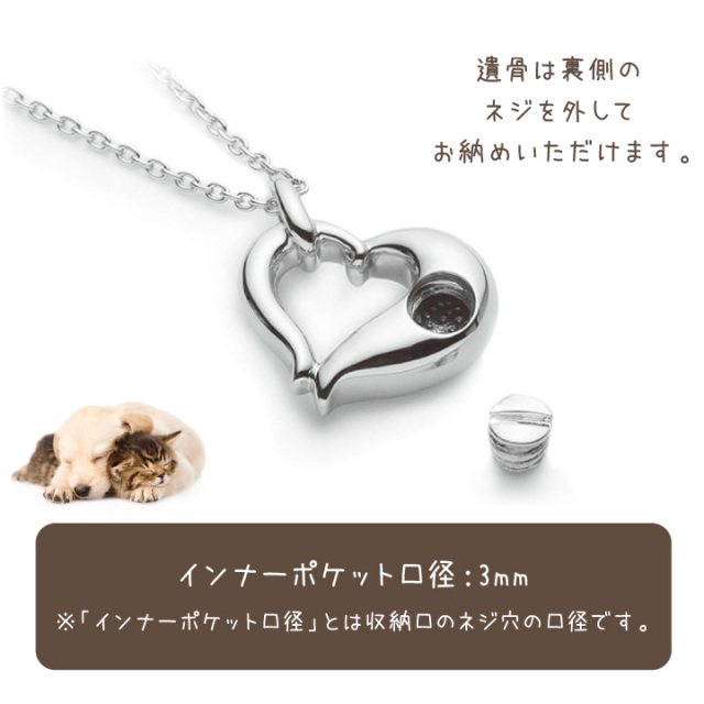 5％ポイント還元】ペット 遺骨ペンダント プチオープンハート シルバー