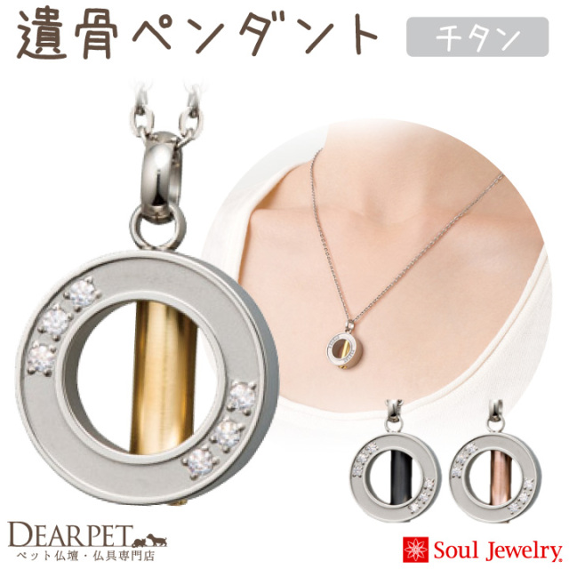 ペット 遺骨ペンダント 金属アレルギー対応 チタン ネックレス 遺骨ジュエリー アネロ