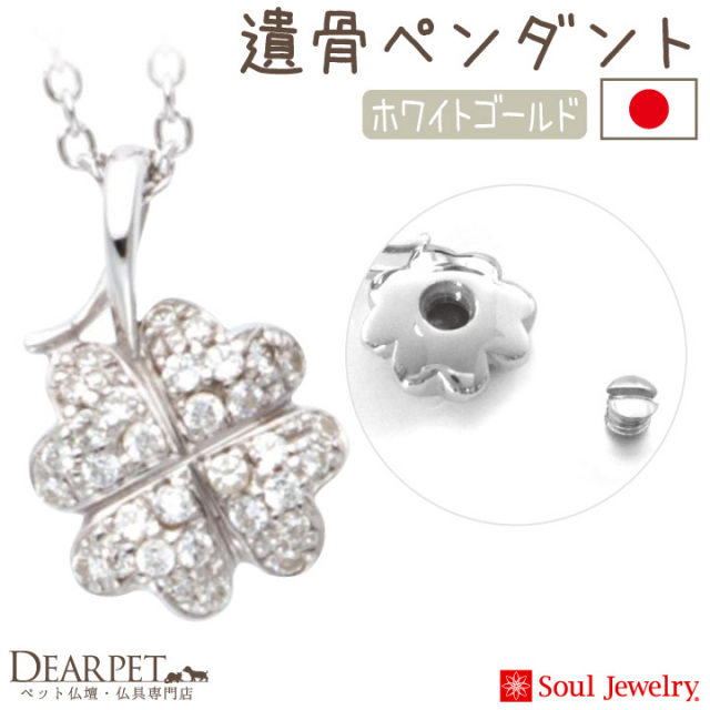 ペット 遺骨ジュエリー パヴェ クローバー ホワイトゴールド K18