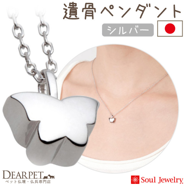 ペット 遺骨ジュエリー パピヨン ペンダント ネックレス シルバー925