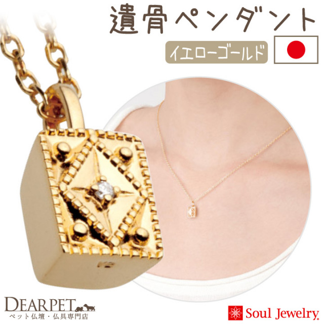 ペット 遺骨ジュエリー クレスト ペンダント ネックレス K18イエロー