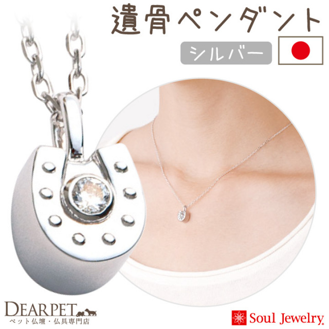 ペット 遺骨ジュエリー ホースシュー ペンダント ネックレス シルバー925