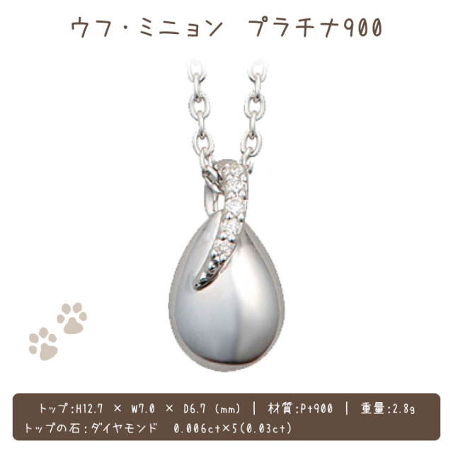 ペット 遺骨ジュエリー ウフ ミニョン ペンダント ネックレス プラチナ Pt900
