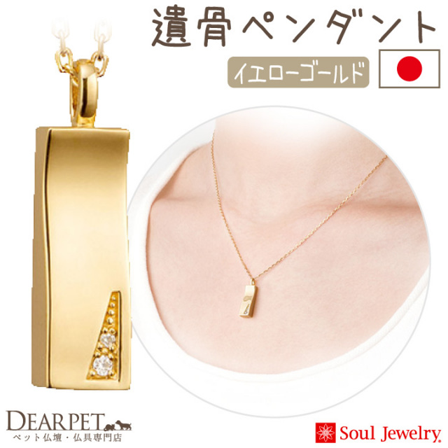 ペット 遺骨ジュエリー プリエ ペンダント ネックレス 18金 イエロー 