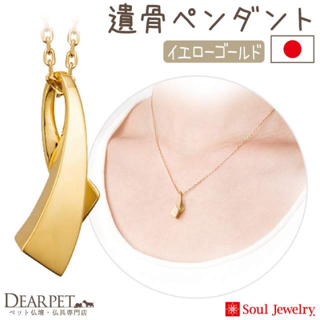 ペット 遺骨ジュエリー アノー ペンダント ネックレス 18金 イエロー