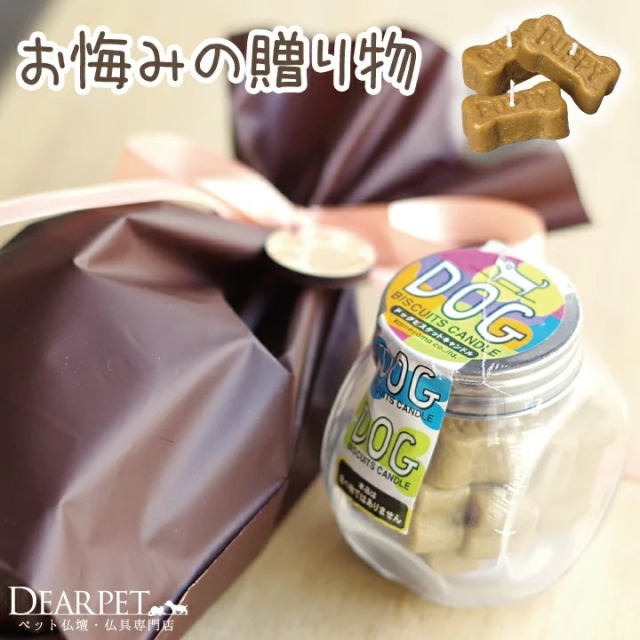 ラッピング付】ペット仏具 ドッグビスケットキャンドル - ペット仏壇