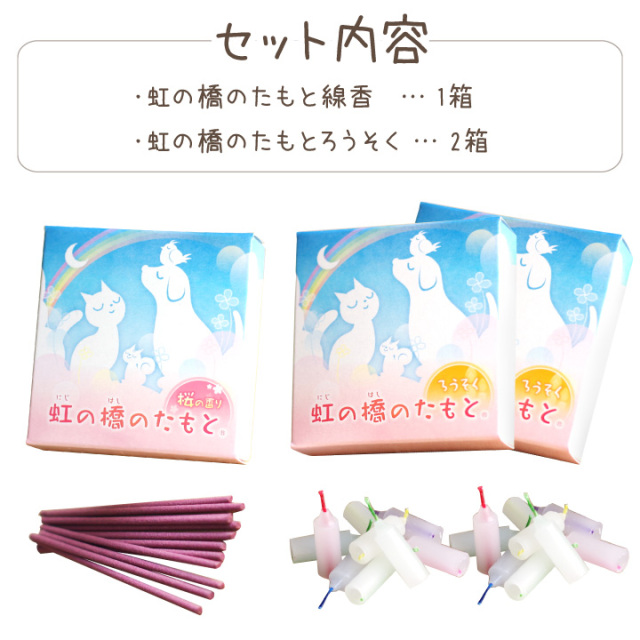 ラッピング付 ペットのお悔やみ ペット仏具 虹の橋のたもと ろうそく2箱 選べるお線香 セット 虹の橋カード付