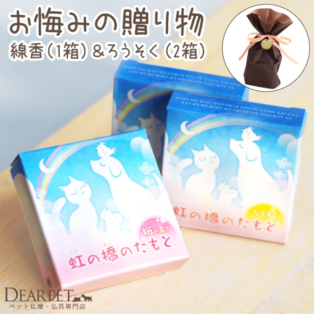 ラッピング付 ペットのお悔やみ ペット仏具 虹の橋のたもと ろうそく2箱 選べるお線香 セット 虹の橋カード付