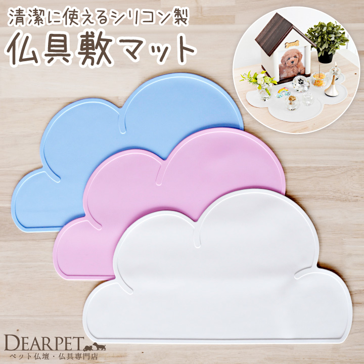 ペット仏具 ペット仏壇 マット 雲 敷物 仏具敷マット ホワイト ピンク ブルー【送料無料】