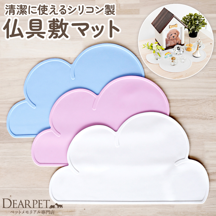 ペット仏具 ペット仏壇 マット 雲 敷物 仏具敷マット ホワイト ピンク ブルー【送料無料】