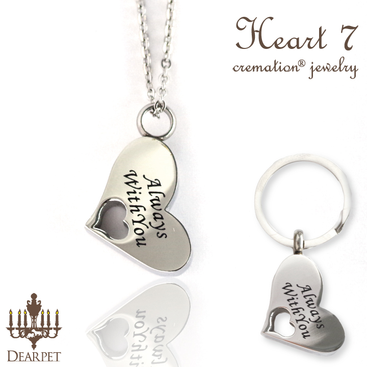 ペット 遺骨ペンダント キーホルダー Heart・7 ハート オールステンレス クリメイションジュエリー 【ネコポス対応】