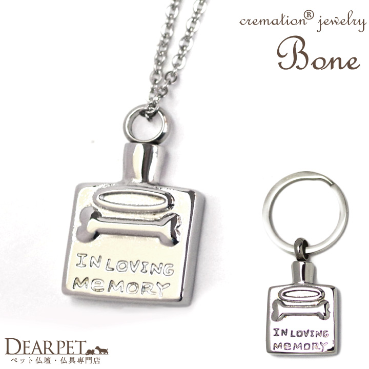 ペット 遺骨ペンダント キーホルダー Bone ボーン 骨 オールステンレス クリメイションジュエリー 【ネコポス対応】