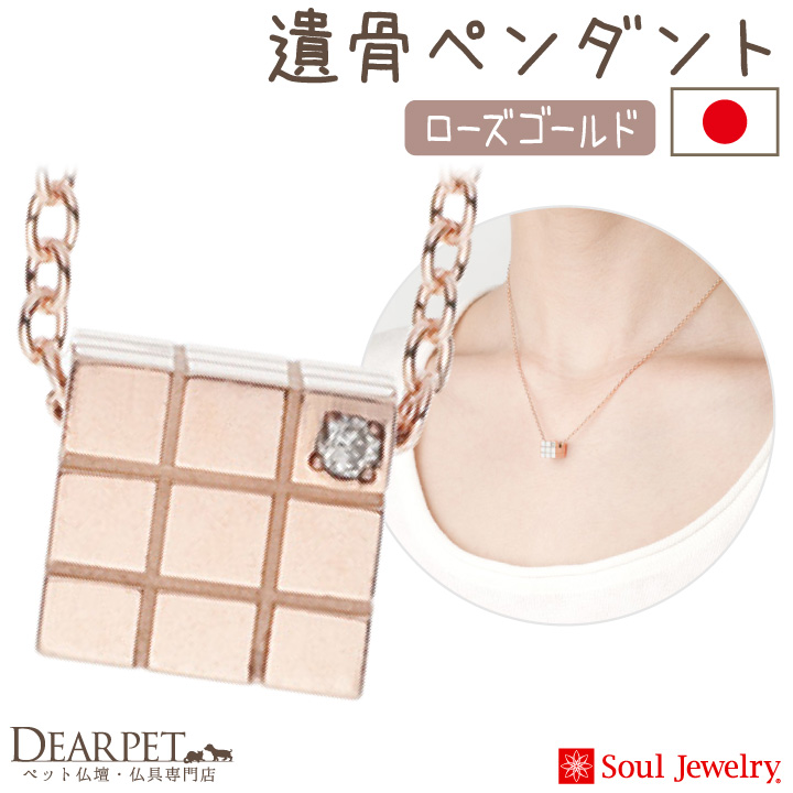 【5％ポイント還元】ペット 遺骨ペンダント キューブ ローズゴールド K10 国産