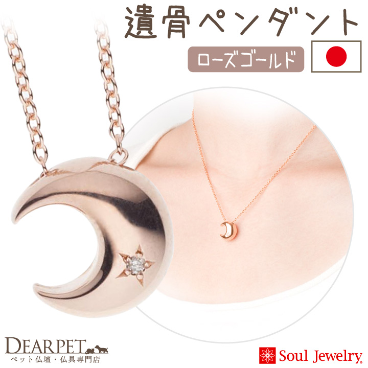 【5％ポイント還元】ペット 遺骨ペンダント クレッセント ローズゴールド K10 国産