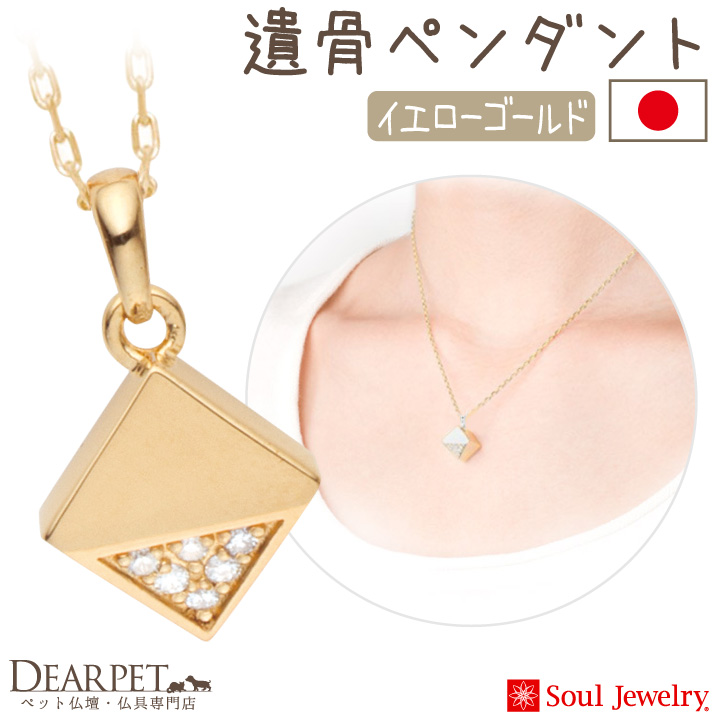【5％ポイント還元】ペット 遺骨ペンダント キューブ カット イエローゴールド K10 国産