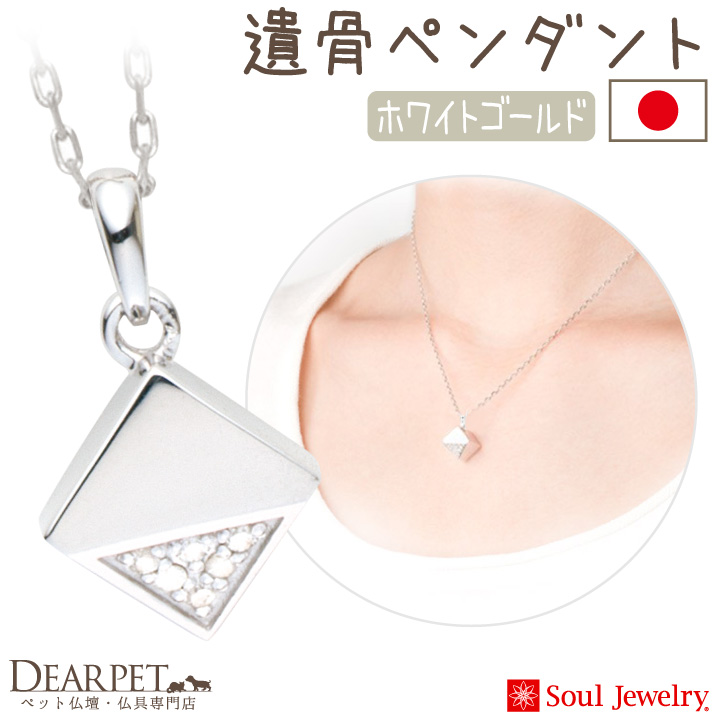 【5％ポイント還元】ペット 遺骨ペンダント キューブ カット ホワイトゴールド K10 ダイヤモンド 国産