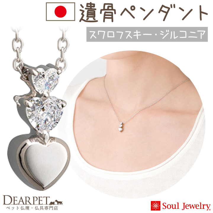 【5％ポイント還元】ペット 遺骨ペンダント スワロフスキー プルトワ ハート ネックレス ジルコニア シルバー 国産