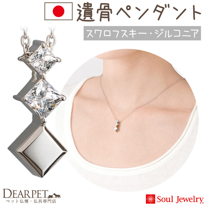【5％ポイント還元】ペット 遺骨ペンダント スワロフスキー プルトワ スクエアクロス ネックレス ジルコニア シルバー 国産