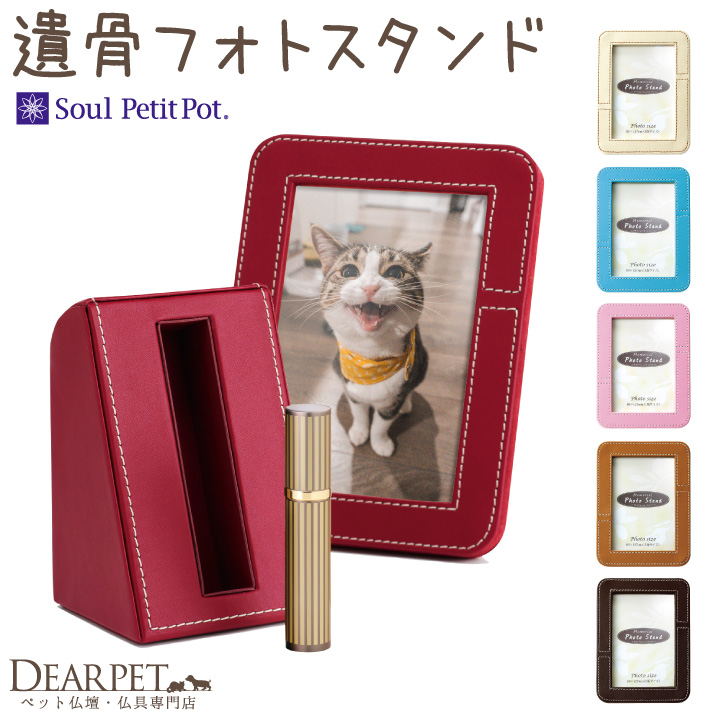 【5％ポイント還元】ペット ミニ骨壷 遺骨カプセル メモリアル フォトスタンド 全6色