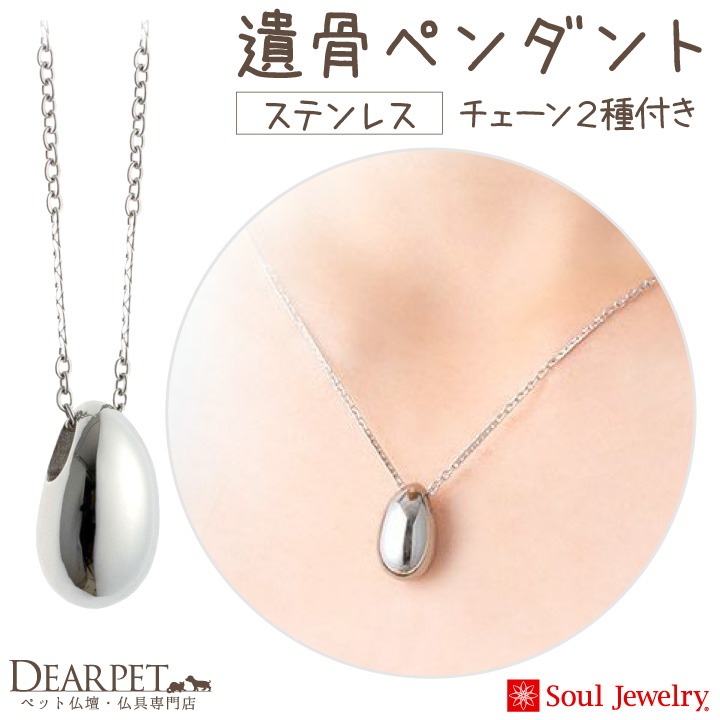 【5％ポイント還元】ペット 遺骨ペンダント ステンレス モワ チェーン2種類付き 金属アレルギー対応
