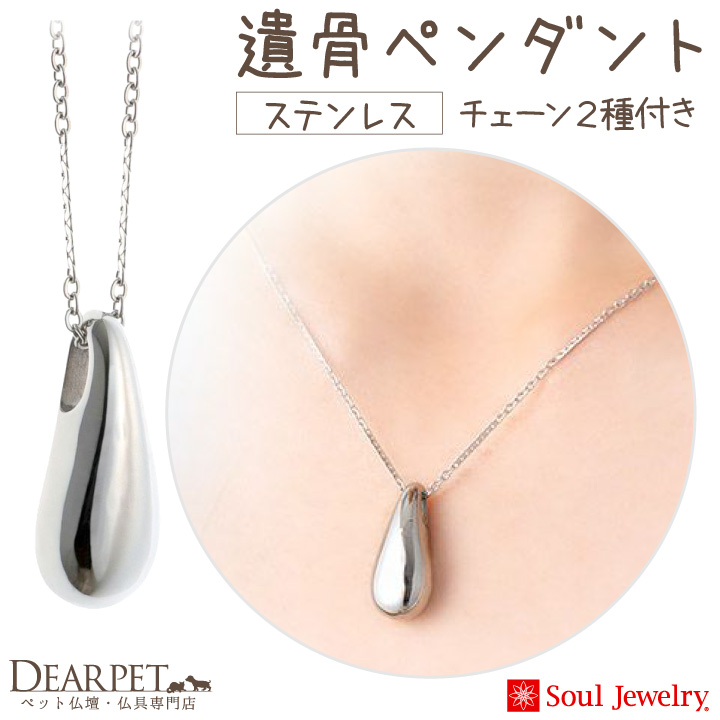 【5％ポイント還元】ペット 遺骨ペンダント ステンレス グラン チェーン2種類付き 金属アレルギー対応