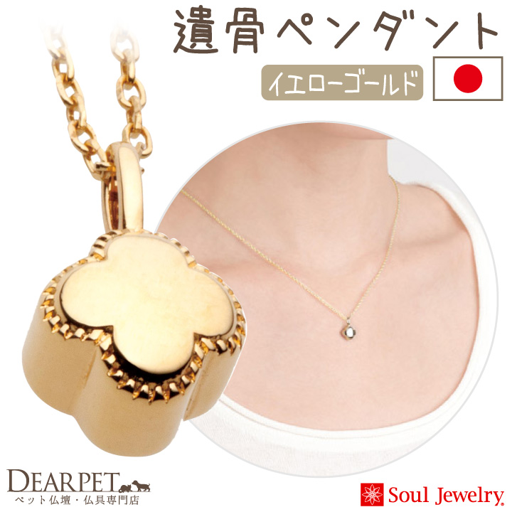 【5％ポイント還元】ペット 遺骨ペンダント プチフラワー  イエローゴールド K10 国産