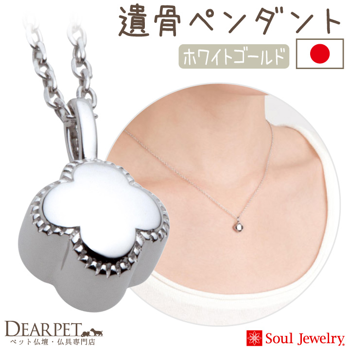 【5％ポイント還元】ペット 遺骨ペンダント プチフラワー  ホワイトゴールド K10 ダイヤモンド 国産