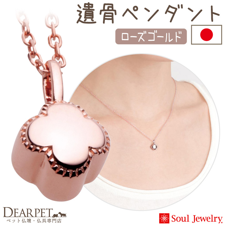 【5％ポイント還元】ペット 遺骨ペンダント プチフラワー  ローズゴールド K10 国産