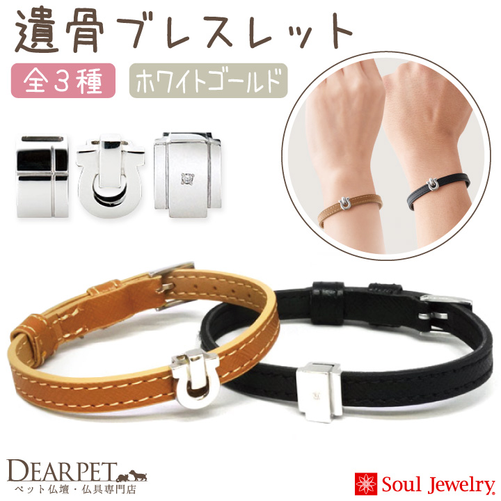 【5％ポイント還元】ペット メモリアル 遺骨 ブレスレット ホワイトゴールド 遺骨アクセサリー K10 国産