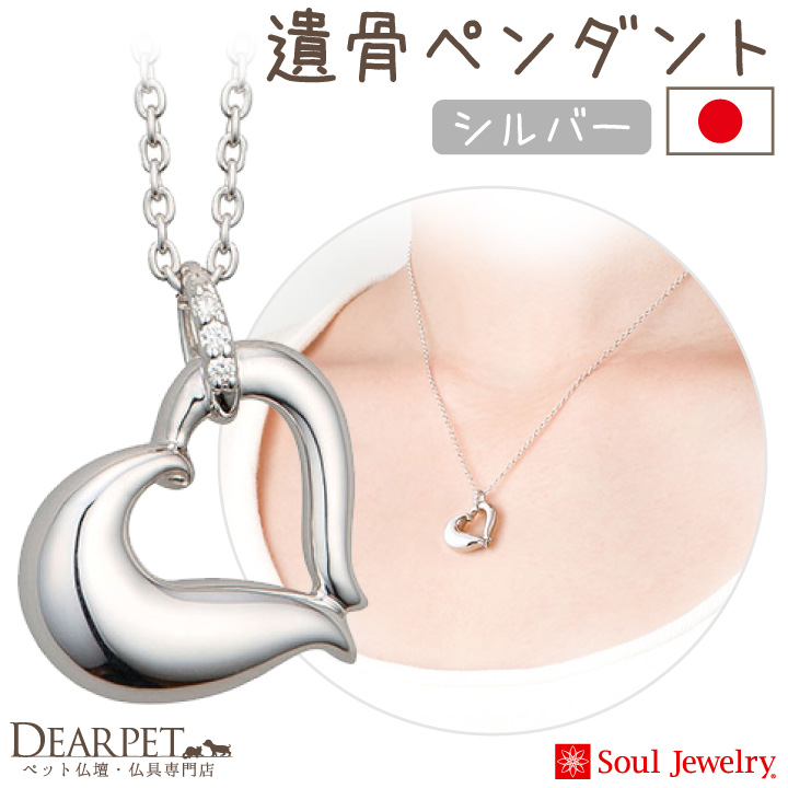 【5％ポイント還元】ペット 遺骨ペンダント プチオープンハート シルバー925 745