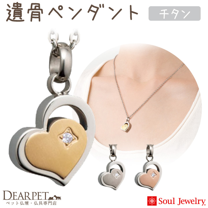 【5％ポイント還元】ペット 遺骨ペンダント 金属アレルギー対応 チタン ネックレス 遺骨ジュエリー クオーレ ハート