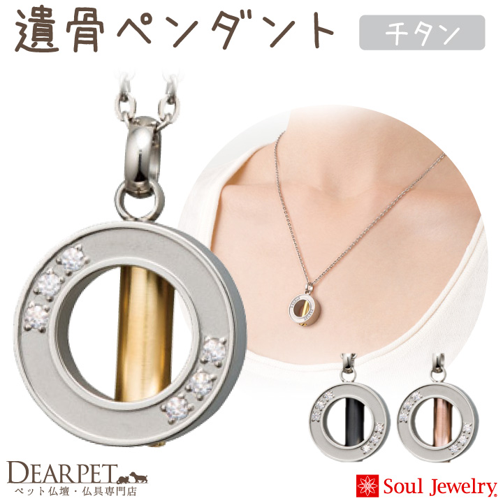 【5％ポイント還元】ペット 遺骨ペンダント 金属アレルギー対応 チタン ネックレス 遺骨ジュエリー アネロ