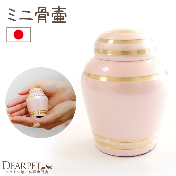 【5％ポイント還元】ペット ミニ 骨壷 シンプル パールピンク 国産 桜特集