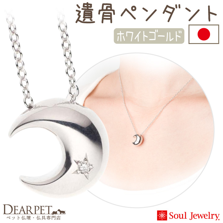 【5％ポイント還元】ペット 遺骨ペンダント クレッセント ホワイトゴールド K10 ダイヤモンド 国産