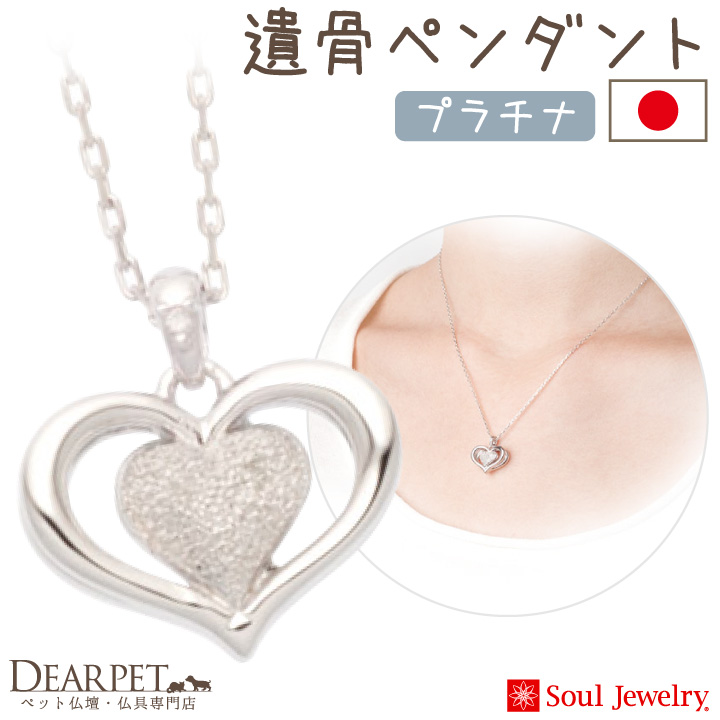【5％ポイント還元】ペット 遺骨ペンダント ハート II  プラチナ ダイヤモンド 国産