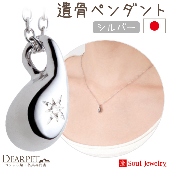 【5％ポイント還元】ペット 遺骨ジュエリー ドロップ ダイヤモンド 国産 ネックレス シルバー925
