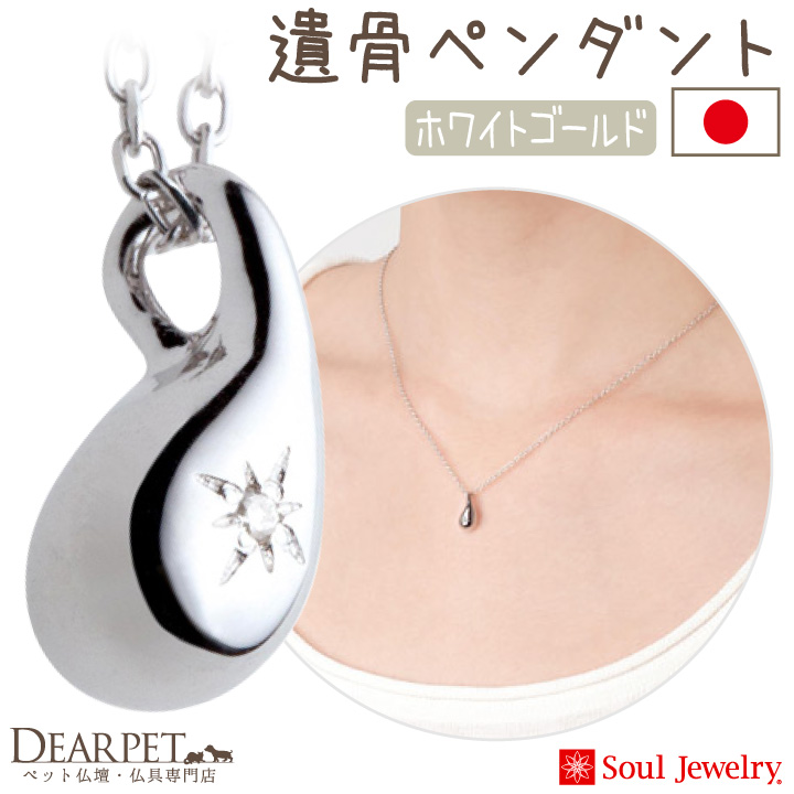 【5％ポイント還元】ペット 遺骨ペンダント ドロップ  ホワイトゴールド K10 ダイヤモンド 国産