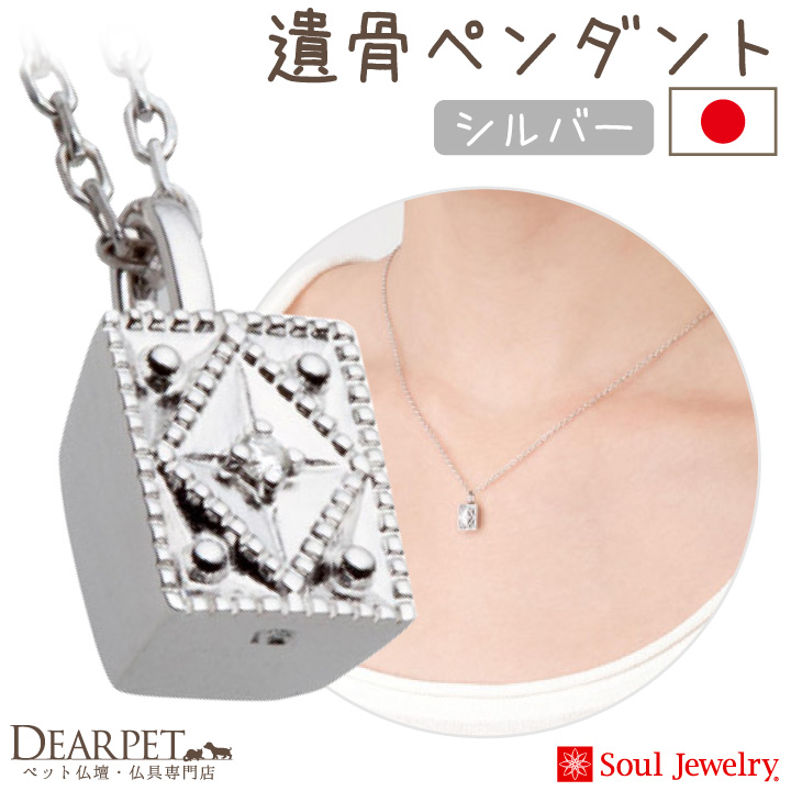 【5％ポイント還元】ペット 遺骨ペンダント クレスト  シルバー 国産 ジュエリー