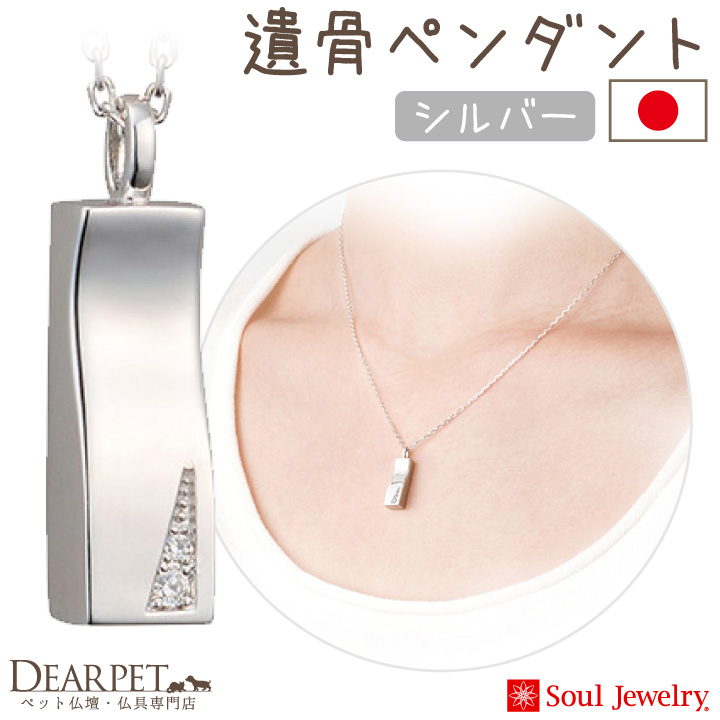 【5％ポイント還元】ペット 遺骨ペンダント プリエ  シルバー 国産 ジュエリー