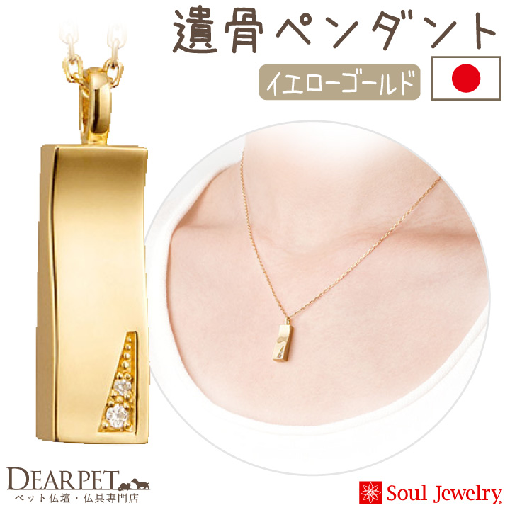 【5％ポイント還元】ペット 遺骨ペンダント プリエ  イエローゴールド K10 国産