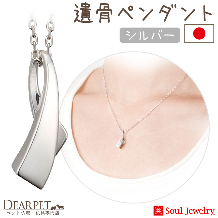 【5％ポイント還元】ペット 遺骨ペンダント アノー  シルバー 国産 ジュエリー