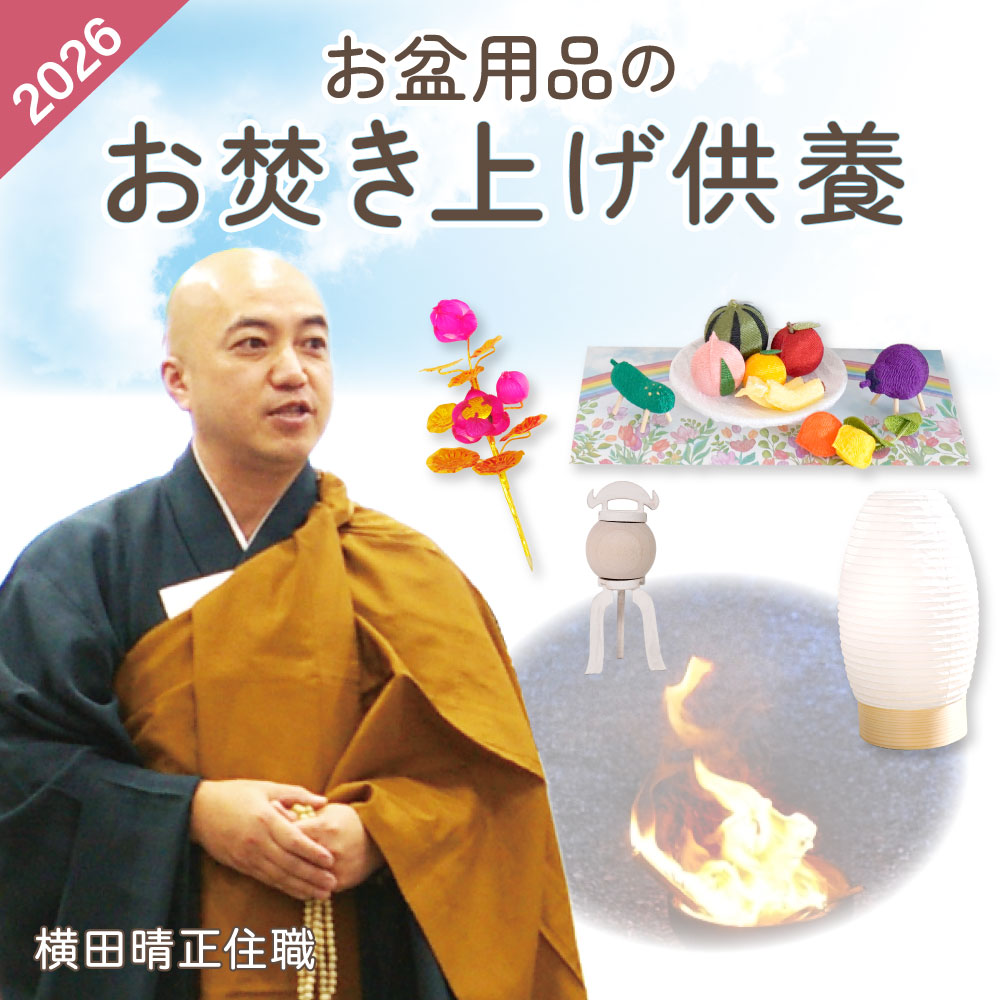 横田晴正住職の読経による お盆用品 お焚き上げ サービス【※有料サービス】