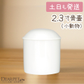 ペット骨壷 2.3寸 直径約7センチ 小動物 分骨にも 白並【送料無料】