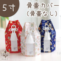 ペット骨壷カバーペット骨袋 「星に願いを」 5寸（直径15センチ）骨壷用