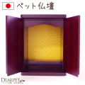 ペット仏壇 本格仏壇 ミニ仏壇 国産 紫檀（したん）調高級仏壇 ミニ仏壇