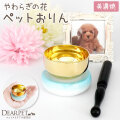ペット仏具 おりん やわらぎの花 ラスター ブルー 陶器製 美濃焼 単品 ミニ 小さい かわいい 【送料無料】